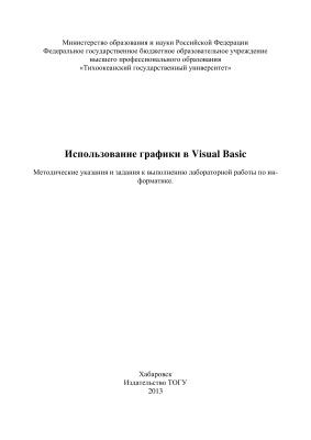 Берман Н.Д. Использование графики в Visual Basic