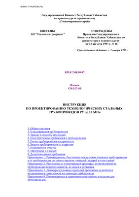 KMK 2.04.10 - 1997 Инструкция по проектированию технологических стальных трубопроводов условным давлением до 10 мпа