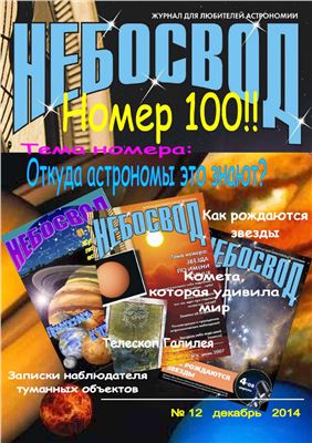 Небосвод 2014 №12 (99)