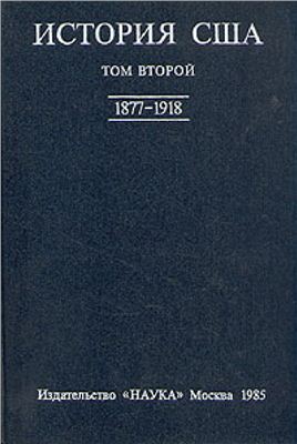 Болховитинов Н.Н.(отв. ред.) История США. В 4-х томах. Том 2 (1877-1918)
