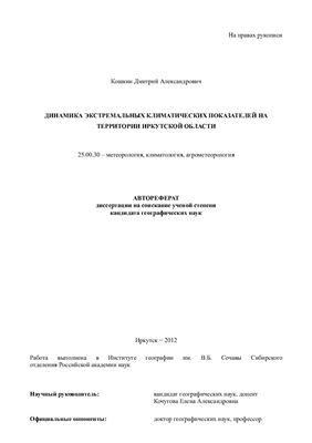 Кошкин Д.А. Динамика экстремальных климатических показателей на территории Иркутской области