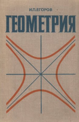 Егоров И.П. Геометрия: Специальный курс для студентов физико-математических факультетов педагогических институтов
