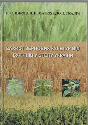 Циков В.С. Захист зернових культур від бур’янів у степу України
