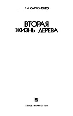 Сафроненко В.М. Вторая жизнь дерева