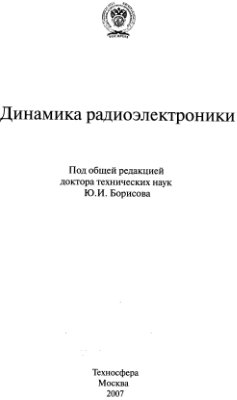 Борисов Ю.И. (ред) Динамика радиоэлектроники