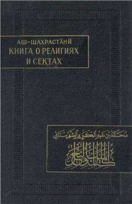 Аш-Шахрастани Мухаммад ибн 'Абд ал-Карим. Книга о религиях и сектах. Часть I. Ислам