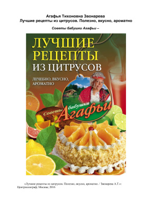 Звонарева Агафья. Лучшие рецепты из цитрусов. Полезно, вкусно, ароматно