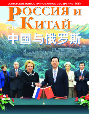 Россия и Китай / 俄罗斯与中国 2014 №16