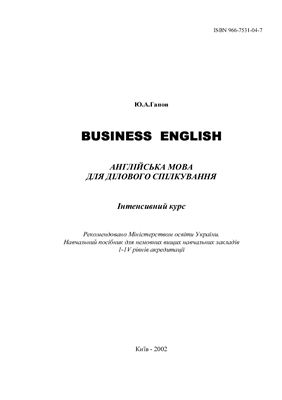 Гапон Ю.А. Business English. Англійська мова для ділового спілкування