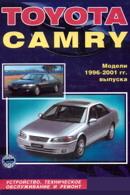 Toyota Camry 1996-2001гг. Устройство, техническое обслуживание и ремонт