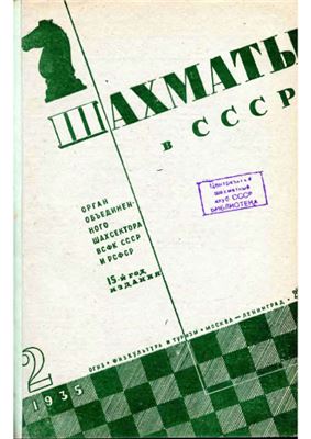 Шахматы в СССР 1935 №02