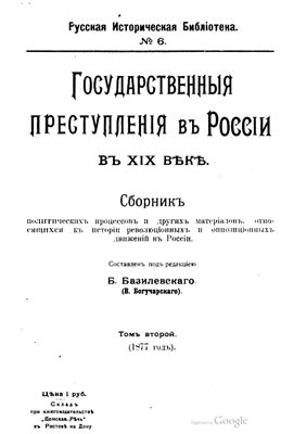Базилевский Б. Государственные преступления в России в XIX веке. Том 2 (1877-1906)