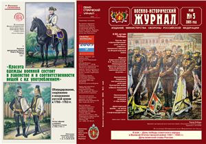 Военно-исторический журнал 2005 №05