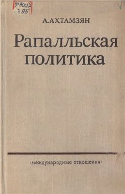 Ахтамзян А.А. Рапалльская политика. Советско-германские дипломатические отношения в 1922-1932 годах
