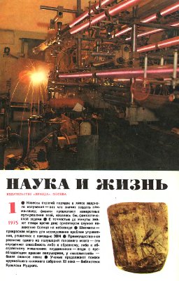 Наука и жизнь 1975 №01