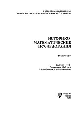 Историко-математические исследования 2014 №15 (50)