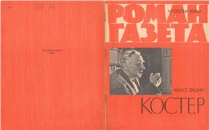 Роман-газета 1962 №02 (254)