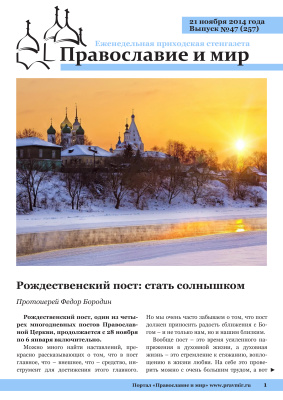 Православие и мир 2014 №47 (257). Рождественский пост: стать солнышком