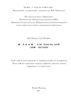 Матросов В.В., Шалфеев В.Д. Многокольцевые системы фазовой синхронизации