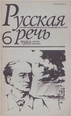 Русская речь 1988 №06