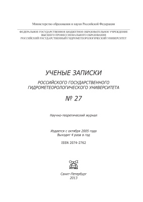 Ученые записки Российского государственного гидрометеорологического университета 2013 №27