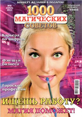 1000 магических советов 2012 №08 Апрель