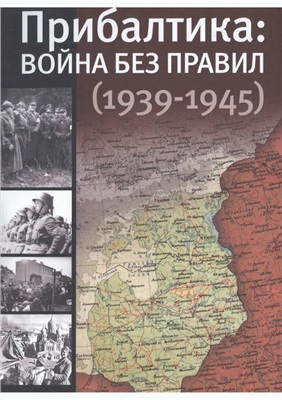 Кантор Ю.З. Прибалтика. Война без правил (1939-1945)