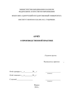 Отчет по производственной практике РЭНГМ (ОАО Белкамнефть, Ижевск)