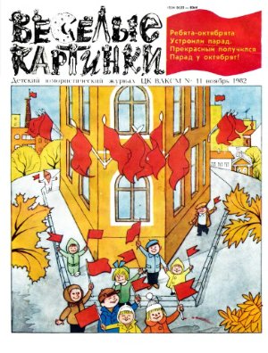 Веселые картинки 1982 №11