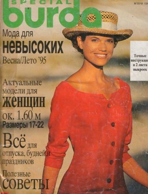 Burda Special 1995 №01 весна-лето - Мода для невысоких