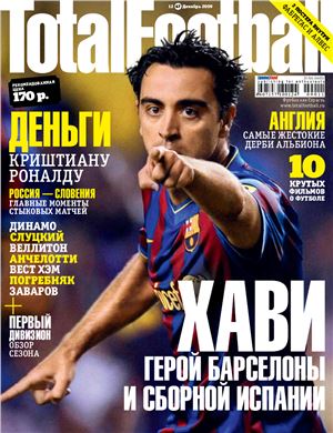 Total Football 2009 №12 (47) декабрь