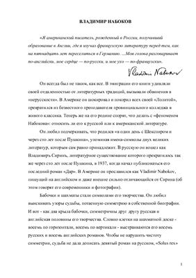 Проблемы анализа и перевода художественного текста Владимир Hабоков