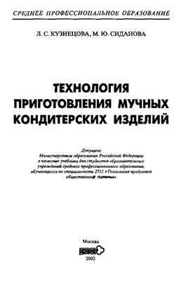 Кузнецова Л.С., Сиданова М.Ю. Технология приготовления мучных кондитерских изделий