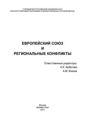 Арбатова Н.К., Кокеев А.М. (отв. ред.) Европейский Союз и региональные конфликты