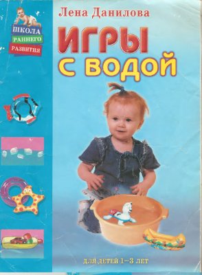 Данилова Лена. Игры с водой (для детей 1-3 лет)