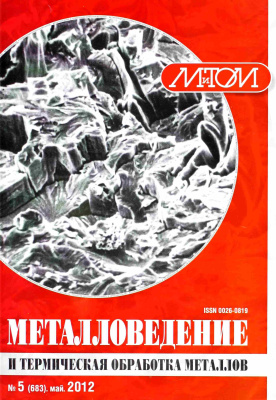 Металловедение и термическая обработка металлов 2012 №05