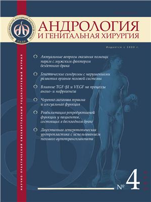 Андрология и генитальная хирургия 2013 №04