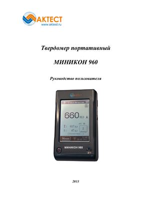 Твердомер портативный МИНИКОН 960. Руководство пользователя