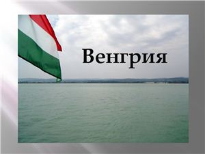 Бальнеологические ресурсы Венгрии