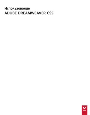 Adobe. Использование Adobe Dreamweaver CS5