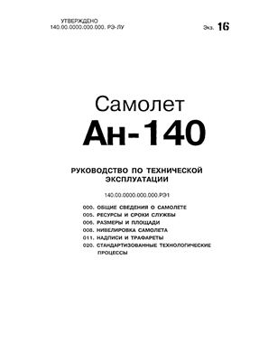 Самолет Ан-140. Руководство по технической эксплуатации (РЭ). Книга 01