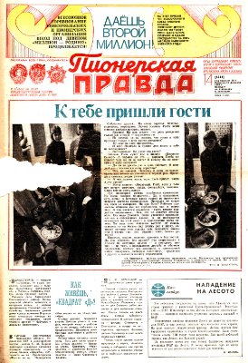 Пионерская правда 1983 №014