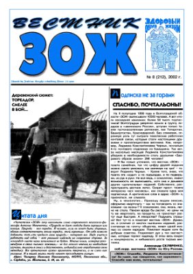 Вестник ЗОЖ 2002 №08