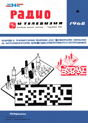 Радио и телевизия 1968 №06