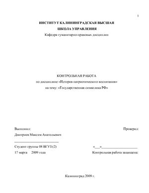 Реферат - контрольная работа - Государствнные симфолы РФ (Российской Федерации)