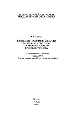 Карпов А.В. Измерение представительности парламента в системах пропорционального представительства