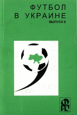 Ландер Ю.С. (сост.) Футбол в Украине. 1999-2000 гг. Выпуск 9