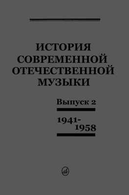 История современной отечественной музыки. Вып. 2: 1941-1958