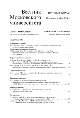 Вестник Московского университета. Серия 6 Экономика 2015 №05