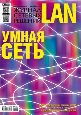 Журнал сетевых решений/LAN 2015 №09